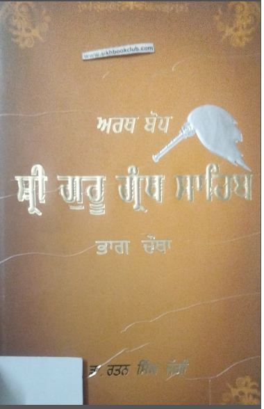 Arth-Bodh Shri Guru Granth Sahib (Part-4) By Dr. Rattan Singh Jaggi